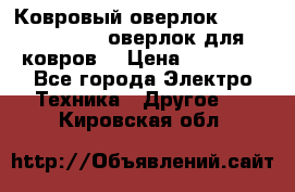 Ковровый оверлок Protex TY-2500 (оверлок для ковров) › Цена ­ 50 000 - Все города Электро-Техника » Другое   . Кировская обл.